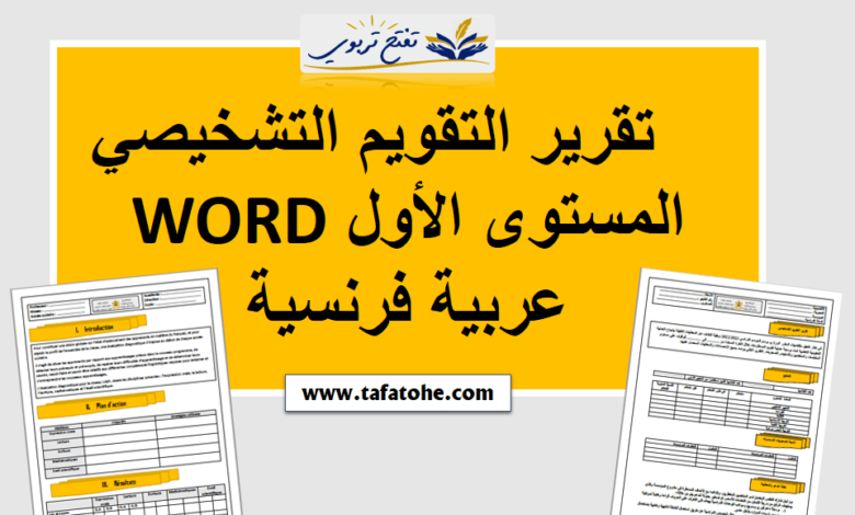 تقرير التقويم التشخيصي المستوى الأول WORD عربية فرنسية 2023-2022
