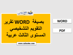 بصيغة WORD تقرير التقويم التشخيصي المستوى الثالث عربية 2023