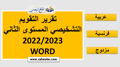 تقرير التقويم التشخيصي المستوى الثاني فرنسية عربية WORD 2023