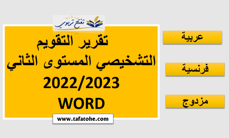 تقرير التقويم التشخيصي المستوى الثاني فرنسية عربية WORD 2023