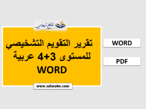 تقرير التقويم التشخيصي للمستوى 3+4 عربية WORD حسب اخر المستجدات