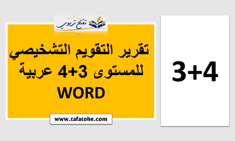 تقرير التقويم التشخيصي للمستوى 3+4 عربية WORD