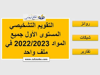 روائز التقويم التشخيصي المستوى الأول عربية فرنسية 2022 2023 في ملف واحد