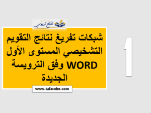 شبكات تفريغ نتائج التقويم التشخيصي المستوى الأول WORD عربية-فرنسية 2023