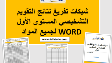شبكات تفريغ نتائج التقويم التشخيصي المستوى الأول WORD عربية-فرنسية