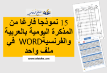 نموذجا فارغا من المذكرة اليومية بالعربية والفرنسية في ملف واحد