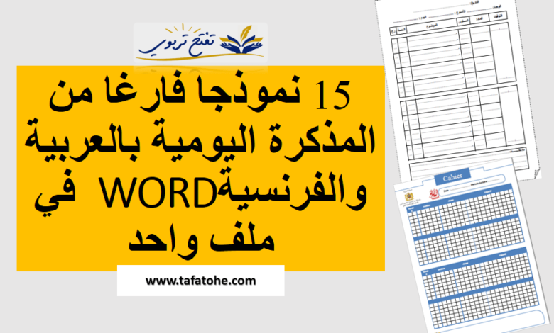 نموذجا فارغا من المذكرة اليومية بالعربية والفرنسية في ملف واحد