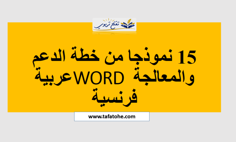 خطة الدعم والمعالجة WORD عربية فرنسية