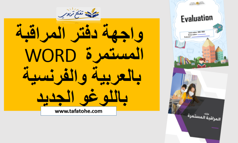 3 نماذج من واجهة دفتر المراقبة المستمرة WORD بالعربية والفرنسية