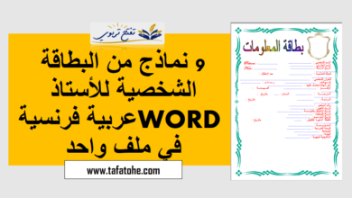 9 نماذج من البطاقة الشخصية للأستاذ WORD عربية فرنسية في ملف واحد