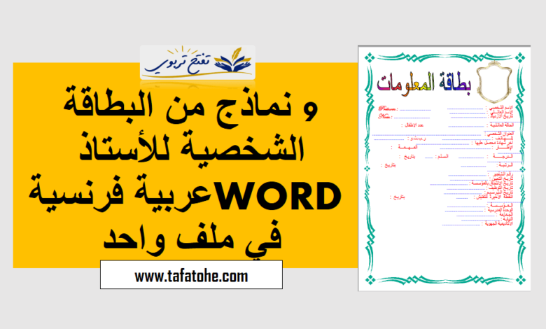 9 نماذج من البطاقة الشخصية للأستاذ WORD عربية فرنسية في ملف واحد