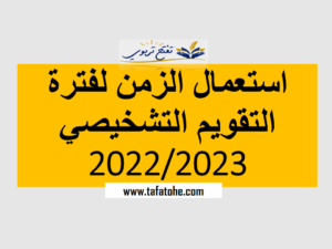 استعمال الزمن لفترة التقويم التشخيصي 2022 2023