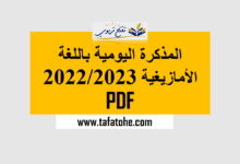 المذكرة اليومية باللغة الأمازيغية 2022/2023 PDF