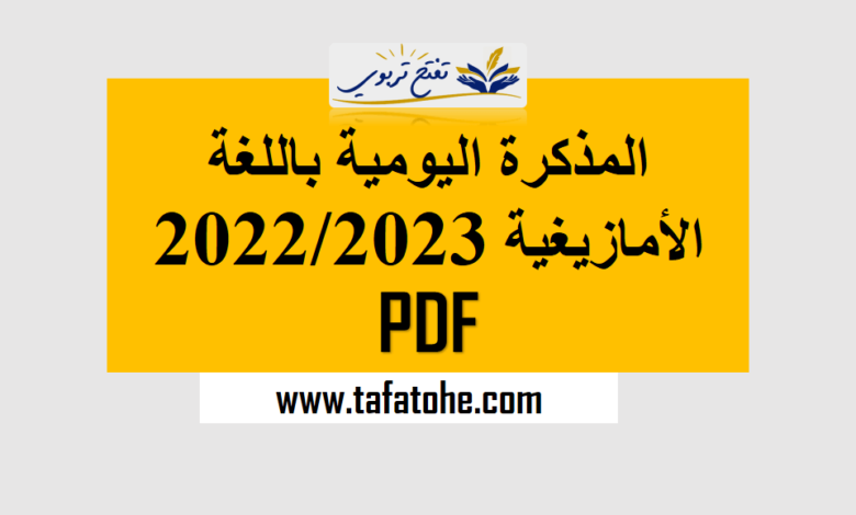 المذكرة اليومية باللغة الأمازيغية 2022/2023 PDF