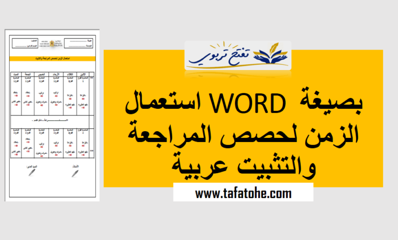 بصيغة WORD استعمال الزمن لحصص المراجعة والتثبيت عربية