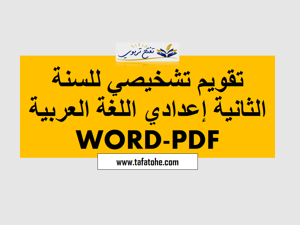 تقويم تشخيصي للسنة الثانية إعدادي اللغة العربية WORD-PDF