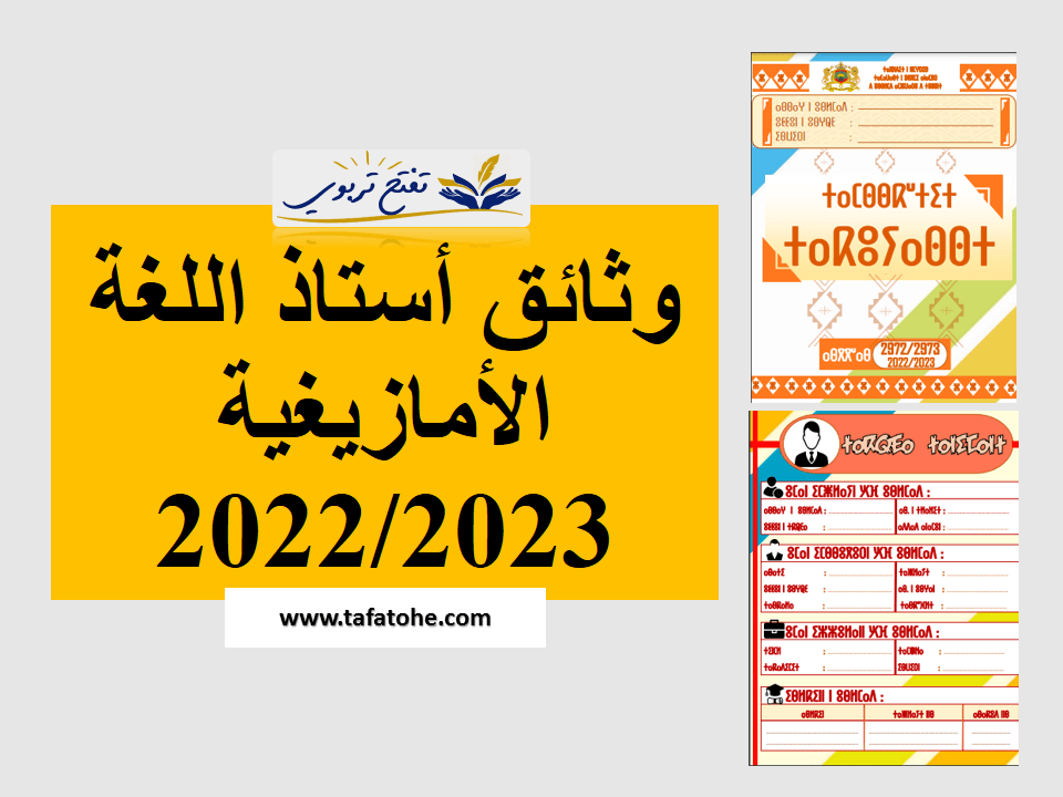 وثائق أستاذ اللغة الأمازيغية 2022/2023