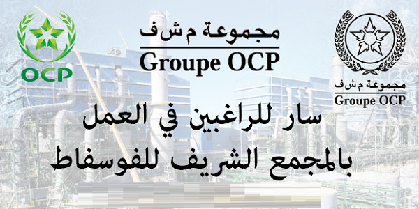 حملة توظيف كبيرة في المكتب الشريف للفوسفاط OCP