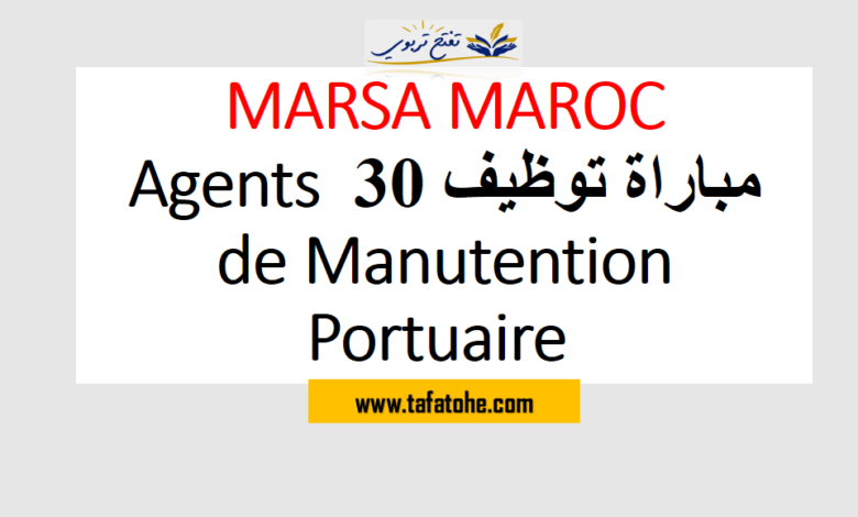 العمل في Marsa Maroc مباراة توظيف 30 Agents de Manutention Portuaire