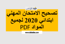 تصحيح الامتحان المهني ابتدائي 2020 لجميع المواد PDF