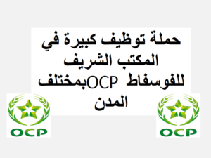 حملة توظيف كبيرة في المكتب الشريف للفوسفاط OCP