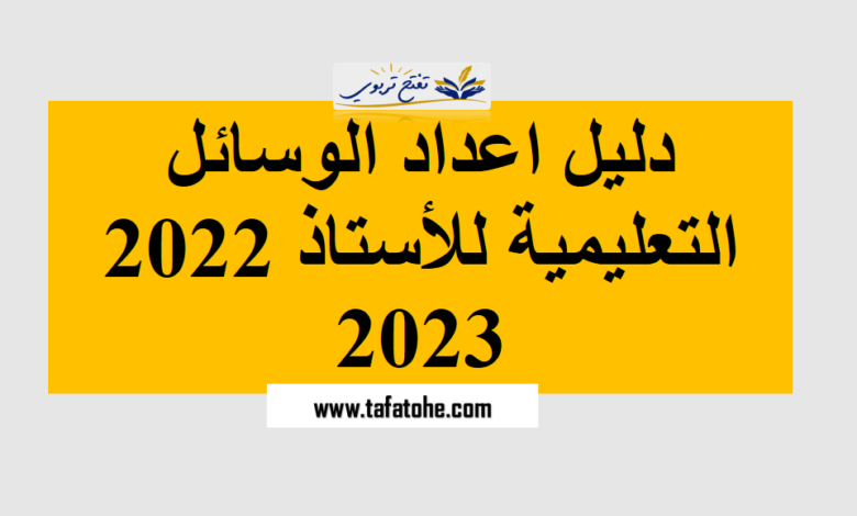 دليل اعداد الوسائل التعليمية للأستاذ 2022 2023