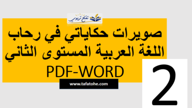 صويرات حكاياتي في رحاب اللغة العربية المستوى الثاني PDF WORD