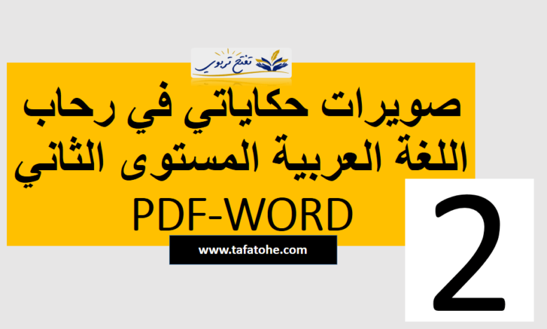صويرات حكاياتي في رحاب اللغة العربية المستوى الثاني PDF WORD