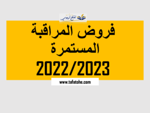 فروض 2022 2023