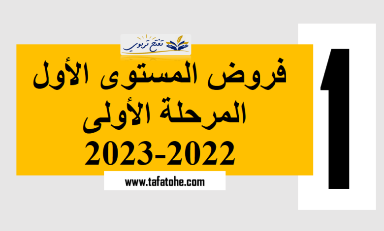 فروض المستوى الأول المرحلة الأولى 2022-2023
