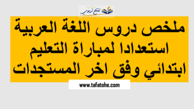 ملخص دروس اللغة العربية لمباراة التعليم الابتدائي 2022 2023 PDF