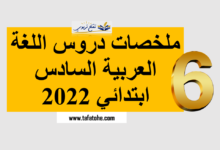 ملخصات دروس اللغة العربية السادس ابتدائي 2022