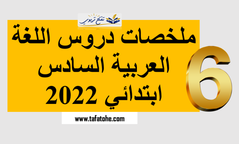 ملخصات دروس اللغة العربية السادس ابتدائي 2022