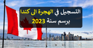 الهجرة الى كندا برسم سنة 2023