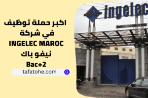 بالنيفو باك أكبر حملة توظيف في شركة INGELEC MAROC