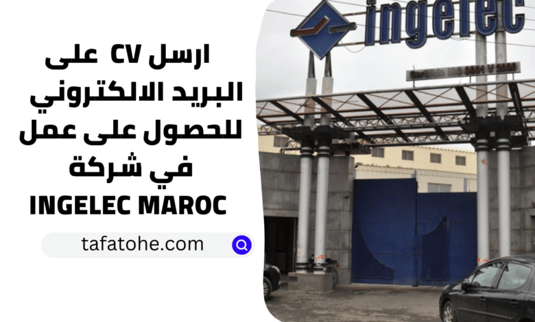 أكبر حملة توظيف في شركة INGELEC MAROC