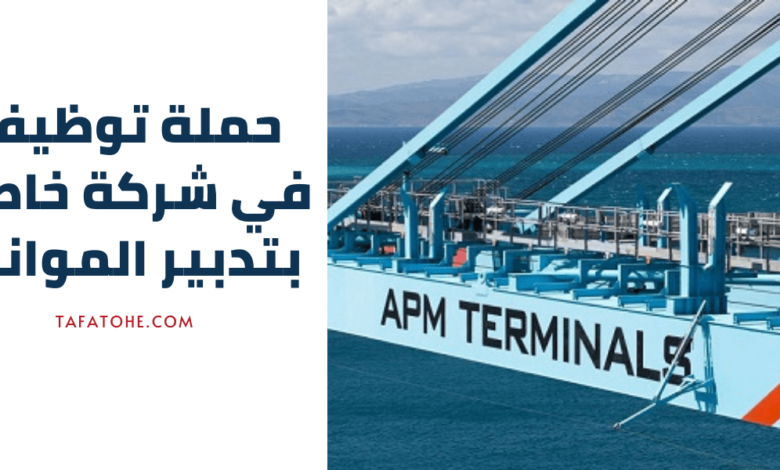 حملة توظيف في شركة APM Terminals لتدبير الموانئ