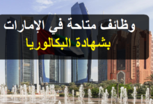 عقود عمل في الإمارات 2023 بالباك أو دبلوم كيفما كان مع تذاكر السفر والإقامة المجانية