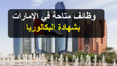 عقود عمل في الإمارات 2023 بالباك أو دبلوم كيفما كان مع تذاكر السفر والإقامة المجانية