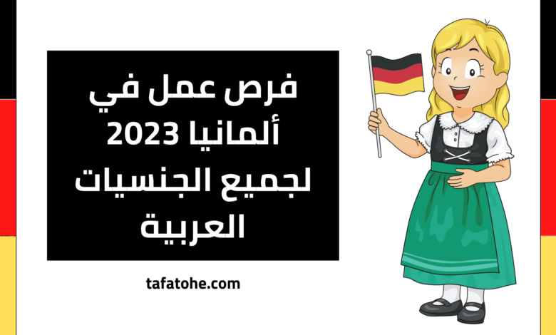 فرص العمل في ألمانيا 2023