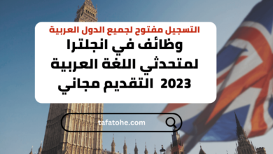 وظائف في انجلترا لمتحدثي اللغة العربية 2023 قدم الان