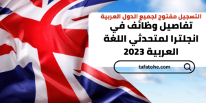 وظائف في انجلترا لمتحدثي اللغة العربية 2023 قدم الان