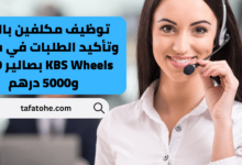 توظيف مكلفين بالبيع وتأكيد الطلبات في شركة KBS Wheels