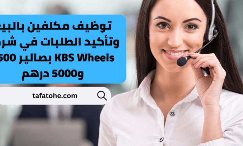 توظيف مكلفين بالبيع وتأكيد الطلبات في شركة KBS Wheels
