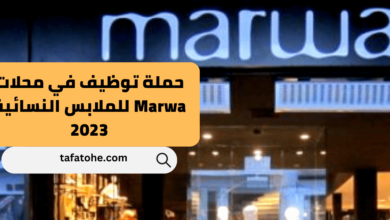 حملة توظيف في محلات Marwa للملابس النسائية 2023