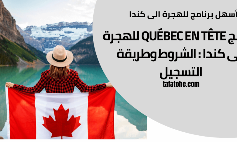 برنامج Québec en tête