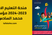 منحة التعليم الاولي 2023-2024 مؤسسة محمد السادس