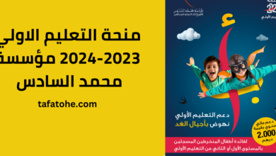 منحة التعليم الاولي 2023-2024 مؤسسة محمد السادس