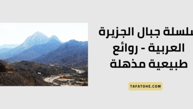 سلسلة جبال الجزيرة العربية - روائع طبيعية مذهلة