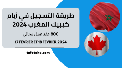 طريقة التسجيل في أيام كيبيك المغرب 2024